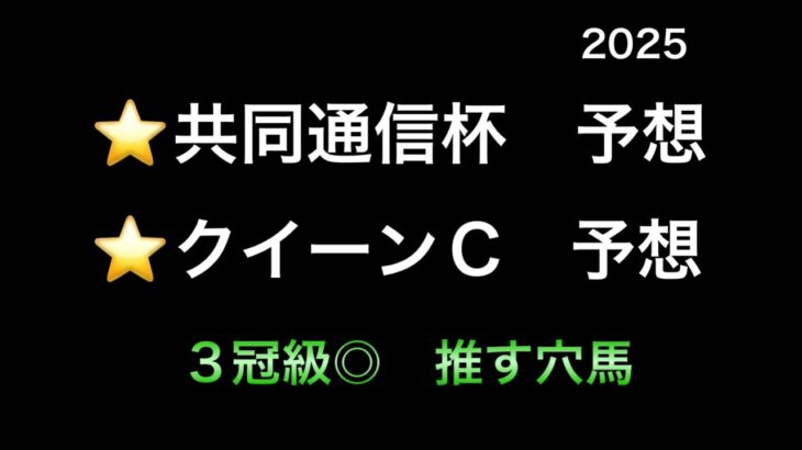 【競馬予想】　共同通信杯　クイーンカップ　予想　2025