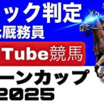 クイーンカップ2025を元厩務員が完全予想！今年の注目馬とパドックを徹底解説！」