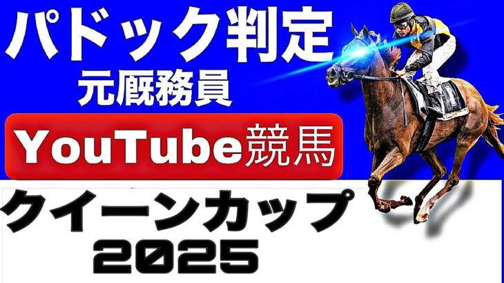 クイーンカップ2025を元厩務員が完全予想！今年の注目馬とパドックを徹底解説！」