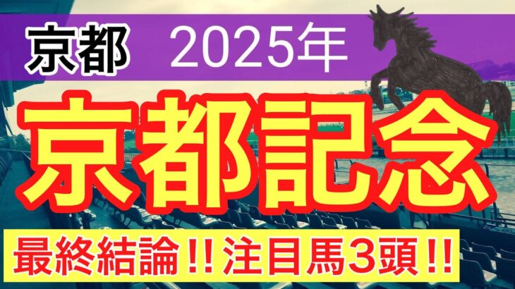 【京都記念2025】蓮の競馬予想(最終結論)