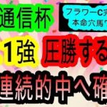 【競馬予想】共同通信杯2025　前走より格段にレースレベルが落ちて確勝級！？　最後に大事なお知らせアリ！