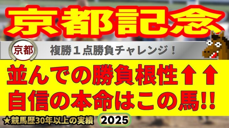 京都記念2025競馬予想