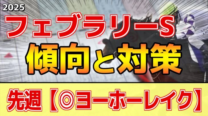 【フェブラリーステークス2025】このレースは”特徴”がある！タフな馬場で●●馬が有利！？