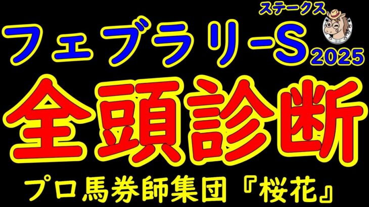 フェブラリーステークス2025一週前レース予想全頭診断！今年最初のＧ１は昨年の覇者ペプチドナイルに前哨戦を勝ったコスタノヴァや武蔵野ステークス勝ち馬エンペラーワケアに４歳馬ミッキーファイトが揃った！