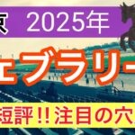 【フェブラリーステークス2025】蓮の競馬予想(全頭短評)