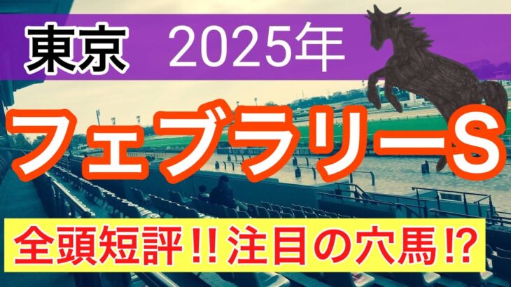 【フェブラリーステークス2025】蓮の競馬予想(全頭短評)