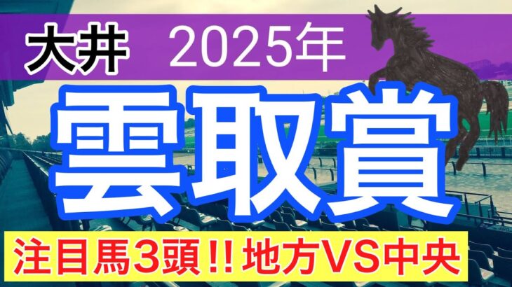 【雲取賞2025】蓮の地方競馬予想