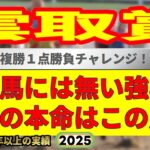 雲取賞2025競馬予想