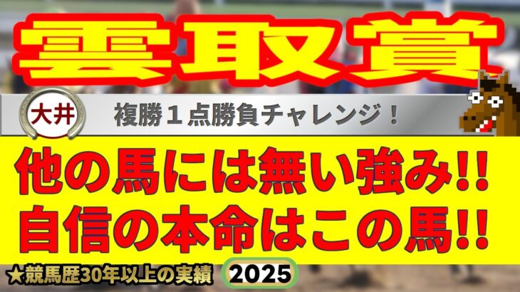 雲取賞2025競馬予想