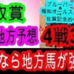 【競馬予想】雲取賞2025　前走のパフォーマンスは中央馬と互角以上！　条件が良いあの馬が本命！！