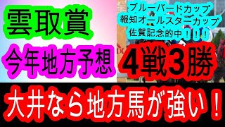 【競馬予想】雲取賞2025　前走のパフォーマンスは中央馬と互角以上！　条件が良いあの馬が本命！！