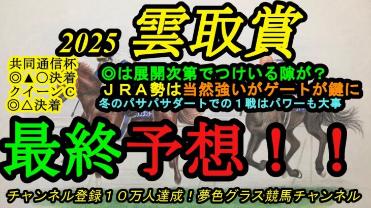 【最終予想】2025雲取賞！◎はパワーと先行力が武器で有力馬のゲート次第では楽しみあり？