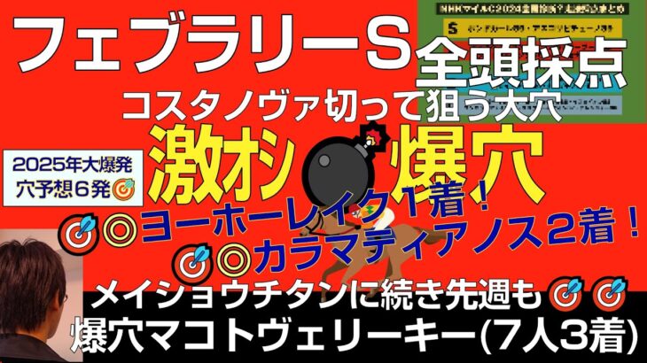 フェブラリーＳ2025激オシ爆穴！先週マコトヴェリーキー先々週メイショウチタン抜擢に続きまさかの大穴！【全頭走法採点Ｓ穴馬発表】