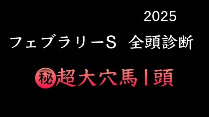 【競馬予想】　フェブラリーステークス　全頭診断　事前予想　2025