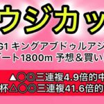 【競馬予想 サウジカップ2025】予想&買い目　サウジカップの予想&買い目を発表！