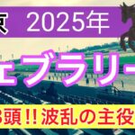 【フェブラリーステークス2025】蓮の競馬予想(注目穴馬)