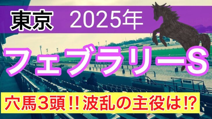 【フェブラリーステークス2025】蓮の競馬予想(注目穴馬)