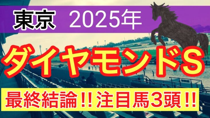 【ダイヤモンドステークス2025】蓮の競馬予想