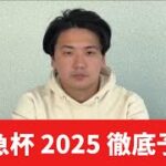 【阪急杯2025】【予想】総合力が求められる馬場であの馬が本命！おすすめ馬発表