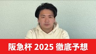 【阪急杯2025】【予想】総合力が求められる馬場であの馬が本命！おすすめ馬発表