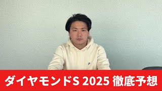 【ダイヤモンドステークス2025】【予想】スーパー長距離重賞であの馬が適正あり⁈