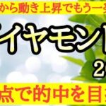 【ダイヤモンドステークス2025】◎前走が今回に活きるようなレース内容で追い切りから上積みもありそうなあの穴馬！