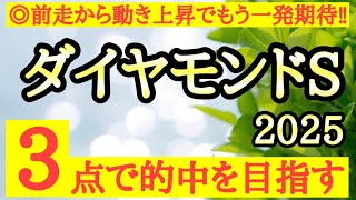 【ダイヤモンドステークス2025】◎前走が今回に活きるようなレース内容で追い切りから上積みもありそうなあの穴馬！