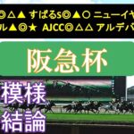 阪急杯2025　最終結論　最終週のトラックバイアスは？　穴狙いに徹して。