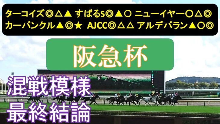 阪急杯2025　最終結論　最終週のトラックバイアスは？　穴狙いに徹して。