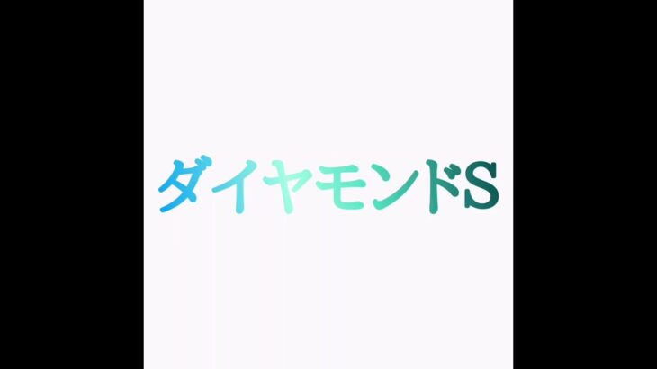 ダイヤモンドＳ＆阪急杯2025競馬予想