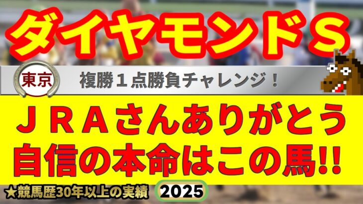 ダイヤモンドステークス2025競馬予想