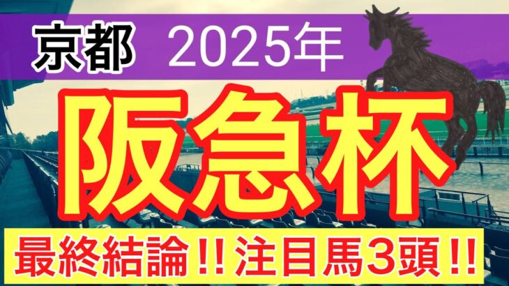 【阪急杯2025】蓮の競馬予想