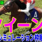 【最終決定版】クイーンカップ2025 枠順確定後ウイポシミュレーション【競馬予想】【展開予想】クイーンC ショウナンザナドゥ マディソンガール コートアリシアン エンブロイダリー エストゥペンダ