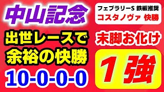 中山記念2025【この末脚お化け１強】前走 G1馬輩出の出世レースで快勝！