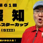 【2025 田倉の予想】第６１回 報知オールスターカップ（ＳIII）徹底解説！