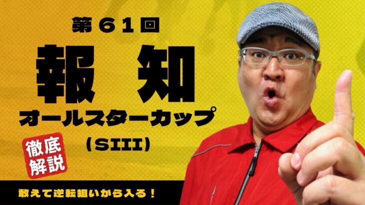 【2025 田倉の予想】第６１回 報知オールスターカップ（ＳIII）徹底解説！