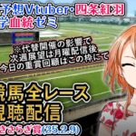 【競馬同時視聴配信】東京新聞杯,きさらぎ賞 2025 ほか全R対象 四条大学血統ゼミ