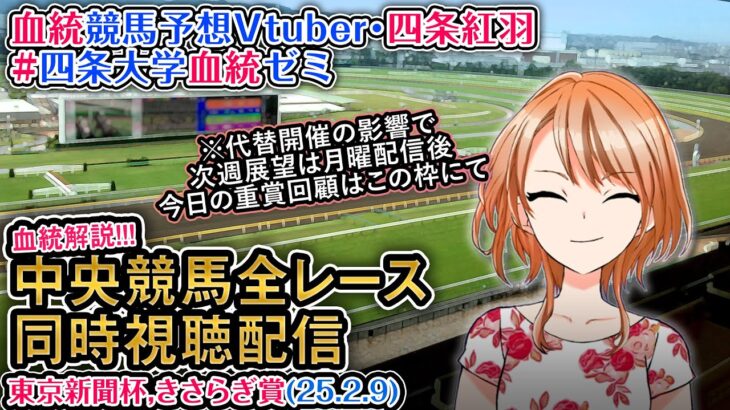 【競馬同時視聴配信】東京新聞杯,きさらぎ賞 2025 ほか全R対象 四条大学血統ゼミ