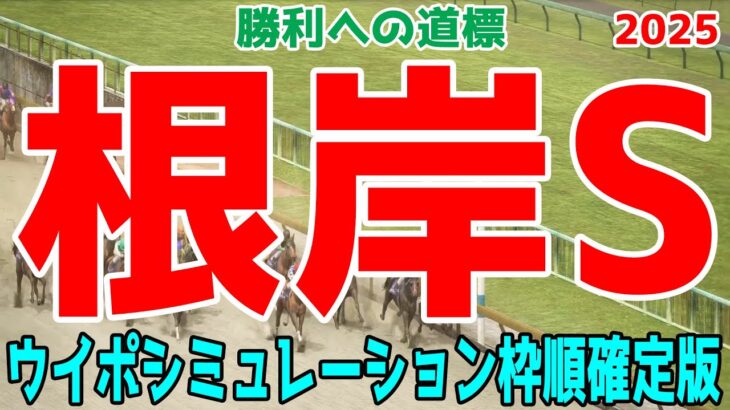 根岸ステークス2025 枠順確定後ウイポシミュレーション【競馬予想】【展開予想】根岸S フリームファクシ サンライズフレイム コスタノヴァ ロードフォンス ドンフランキー アームズレイン