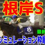 【最終決定版】根岸ステークス2025 枠順確定後ウイポシミュレーション【競馬予想】【展開予想】根岸S フリームファクシ サンライズフレイム コスタノヴァ ロードフォンス ドンフランキー アームズレイン