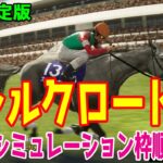 【最終決定版】シルクロードステークス2025 枠順確定後ウイポシミュレーション【競馬予想】【展開予想】シルクロードS ソンシ カピリナ ピューロマジック ウインカーネリアン ペアポルックス