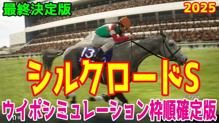 【最終決定版】シルクロードステークス2025 枠順確定後ウイポシミュレーション【競馬予想】【展開予想】シルクロードS ソンシ カピリナ ピューロマジック ウインカーネリアン ペアポルックス