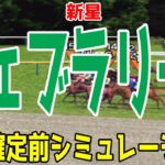 フェブラリーステークス2025 枠順確定前シミュレーション【競馬予想】【展開予想】フェブラリーS コスタノヴァ エンペラーワケア ミッキーファイト ペプチドナイル サンライズジパング