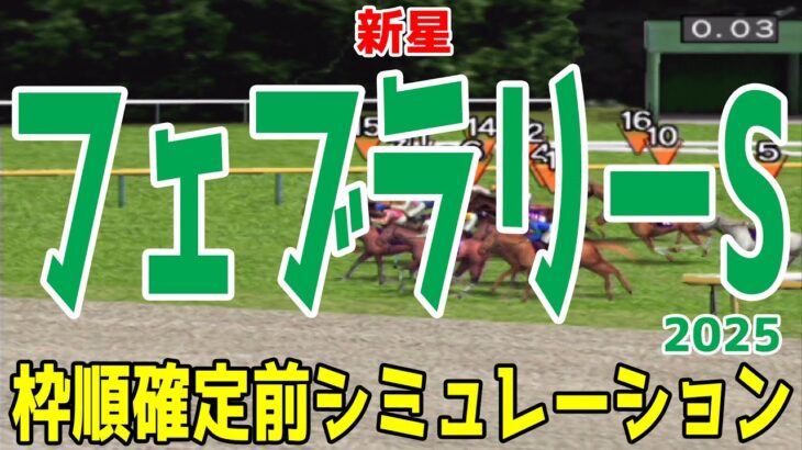 フェブラリーステークス2025 枠順確定前シミュレーション【競馬予想】【展開予想】フェブラリーS コスタノヴァ エンペラーワケア ミッキーファイト ペプチドナイル サンライズジパング