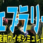 フェブラリーステークス2025 枠順確定前ウイポシミュレーション【競馬予想】【展開予想】フェブラリーS コスタノヴァ エンペラーワケア ミッキーファイト ペプチドナイル サンライズジパング