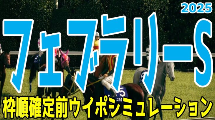 フェブラリーステークス2025 枠順確定前ウイポシミュレーション【競馬予想】【展開予想】フェブラリーS コスタノヴァ エンペラーワケア ミッキーファイト ペプチドナイル サンライズジパング