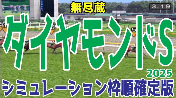 ダイヤモンドステークス2025 枠順確定後シミュレーション【競馬予想】【展開予想】ダイヤモンドS ヘデントール ワープスピード シュトルーヴェ ショウナンバシット ダンディズム