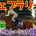 【最終決定版】フェブラリーステークス2025 枠順確定後ウイポシミュレーション【競馬予想】【展開予想】フェブラリーS コスタノヴァ エンペラーワケア ミッキーファイト ペプチドナイル