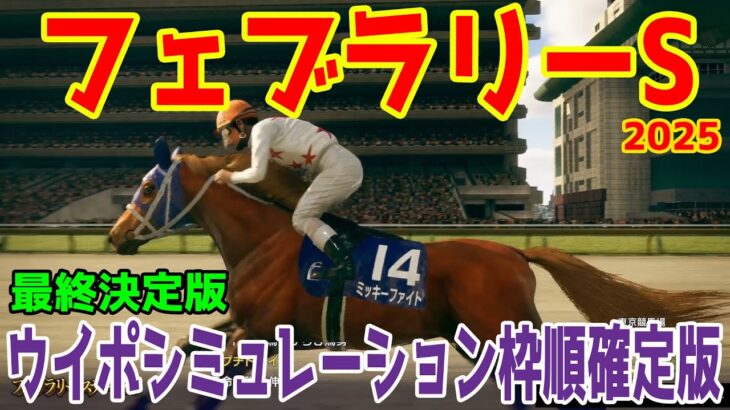 【最終決定版】フェブラリーステークス2025 枠順確定後ウイポシミュレーション【競馬予想】【展開予想】フェブラリーS コスタノヴァ エンペラーワケア ミッキーファイト ペプチドナイル