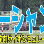 オーシャンステークス2025 枠順確定前ウイポシミュレーション【競馬予想】【展開予想】オーシャンS ママコチャ ステークホルダー ペアポルックス オフトレイル ヴェントヴォーチェ